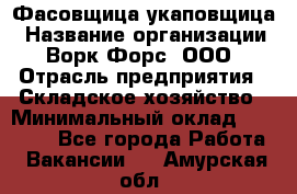 Фасовщица-укаповщица › Название организации ­ Ворк Форс, ООО › Отрасль предприятия ­ Складское хозяйство › Минимальный оклад ­ 25 000 - Все города Работа » Вакансии   . Амурская обл.